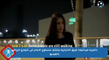«تجربة ميدانية» فريق الإخبارية يكشف مستوى الأمان في شوارع الرياض بالفيديو